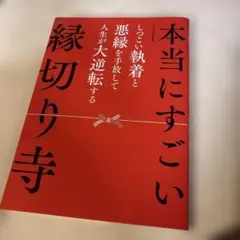 本当にすごい縁切り寺