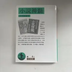 小説神髄