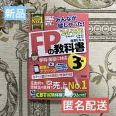 2024-2025年版 みんなが欲しかった! FPの教科書3級