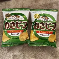 山芳製菓 わさビーフ ポテトチップス 50g×2袋 未開封 品薄一時生産停止