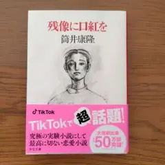 残像に口紅を