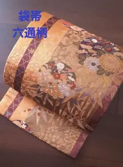 袋帯　六通柄　植物柄　金銀　花柄　茶系　着物