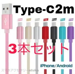 3本 2m タイプC iPhone Android 充電器 ケーブル 充電 2