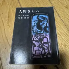 人間ぎらい モリエール 内藤濯訳