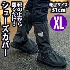 シューズカバー レインブーツ 長靴 防水 通学 通勤 防寒 ロング 黒 XL