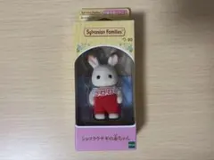 シルバニアファミリー ショコラうさぎのあかちゃん