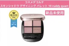 コスメデコルテ スキンシャドウ デザイニング パレット