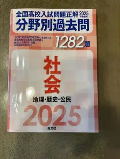 全国高校入試問題正解社会　2025年受験用のサムネイル