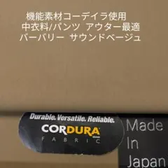 機能素材コーディラ/綿・ナチュラルなビンテージ仕上げバーバリー・ベージュ3m