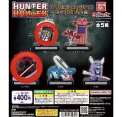 HUNTER × HUNTER ガシャポンコレクションヨークシンシティ編