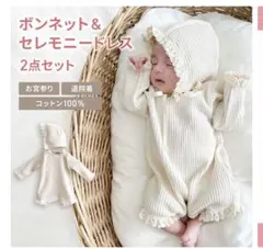 【セレモニードレス＆ボンネット】60cm／アイボリー／韓国子供服／monbebe