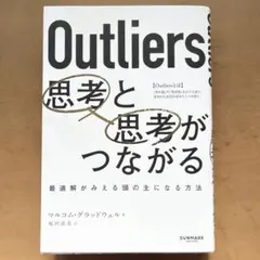Outliers 思考と思考がつながる 桜田直美 マルコム グラッドウェアウト