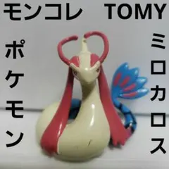 ミロカロス　ポケモン　フィギュア　モンコレ　TOMY　レトロ　レア　昔　グッズ