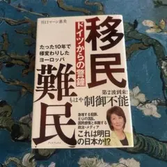 移民 難民 ドイツからの警鐘 たった10 年で様変わりしたヨーロッパ