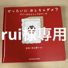ぜったいにおちゃダメ？ラリーのたんじょうびケーキ