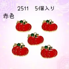 チャーム　2511 赤色のかぼちゃ　5個入り　ハロウィン