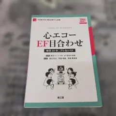 心エコーEF目合わせ[Web動画付] : 毎日10分、ブレないEF【裁断済み】