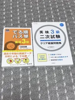 英検3級　教材セット