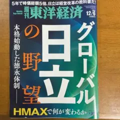 週刊東洋経済　2025 12／6号　新品での購入品
