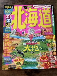 【るるぶ】　紅葉の秋‼︎北海道 '20 観光ガイドブック