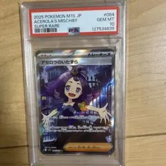 【PSA10】　ポケモンカードゲーム　アセロラのいたずら SR