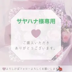 サヤハナ様専用