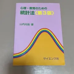心理・教育のための　統計法　第3版