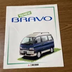 平成レトロ1996年当時物三菱 BRAVO カタログのサムネイル