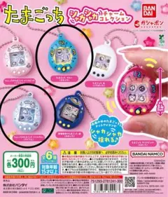 たまごっち シャカシャカチャームコレクション　2点
