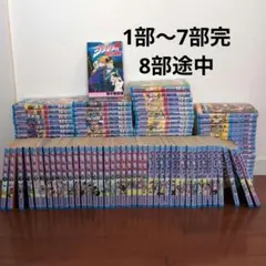 ジョジョの奇妙な冒険 1〜7部全巻セット(8部は17巻まで)