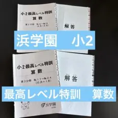 2025年最新】浜学園 最高レベル特訓 算数の人気アイテム - メルカリ
