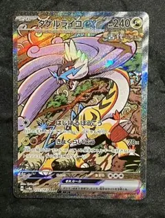 タケルライコex SAR