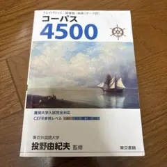 コーパス4500 4th Edition 東京書籍