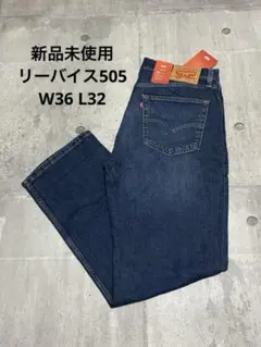 新品未使用 Levi's 505 W36 L32 レギュラーストレート デニム