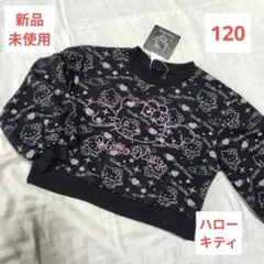 新品未使用❤️ハローキティ キッズ 長袖トレーナー 120 黒 女の子
