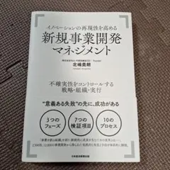 イノベーションの再現性を高める新規事業開発マネジメント