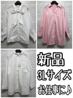 新品☆3L♪お仕事に♪長袖シャツ＆ブラウス3枚セット〇L101
