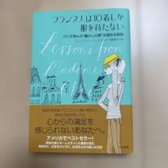 フランス人は10着しか服を持たない