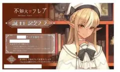 数量限定版 不知火フレア 誕生日記念2021 ぬいぐるみ ブックカバー