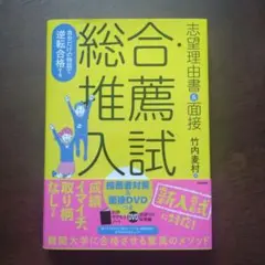 自分だけの物語で逆転合格する総合・推薦入試志望理由書&面接