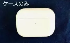 Apple AirPods Pro 本体 充電ケース