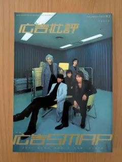 SMAP 月刊広告批評 264号 - メルカリ