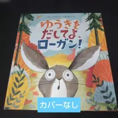 ゆうきをだしてよ、ローガン！ 絵本