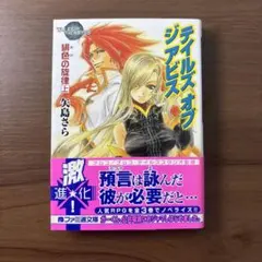 テイルズ オブ ジ アビス 緋色の旋律 上 ファミ通文庫