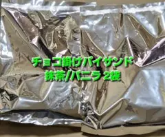チョコ掛けパイサンド　抹茶バニラ　平塚製菓　アウトレット 工場直売　訳あり　2袋のサムネイル