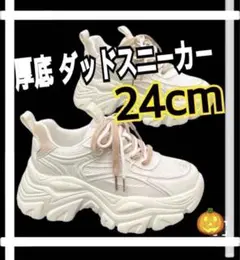 スニーカー 厚底 ダットスニーカー 韓国 白 ホワイト ベージュ 24.0cm