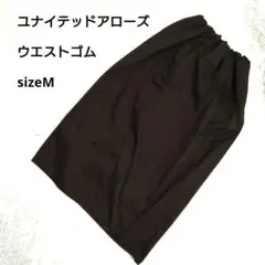 【美品】ユナイテッドアローズ ロングスカート ブラウン 秋冬コーデ ゴム