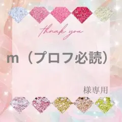 m（プロフ必読）様
