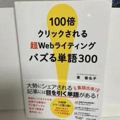 100倍クリックされる超Webライティングバズる単語300