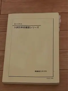 2026年最新】鉄緑会 日本史 確認シリーズの人気アイテム - メルカリ
